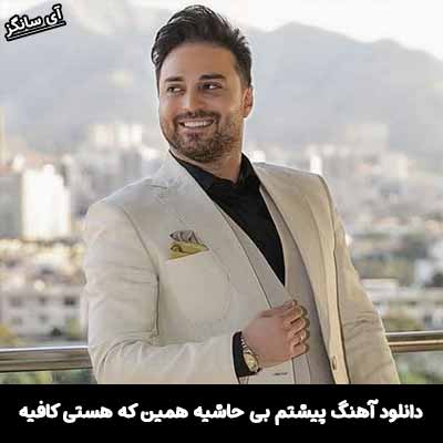دانلود آهنگ پیشتم بی حاشیه همین که هستی کافیه بابک جهانبخش